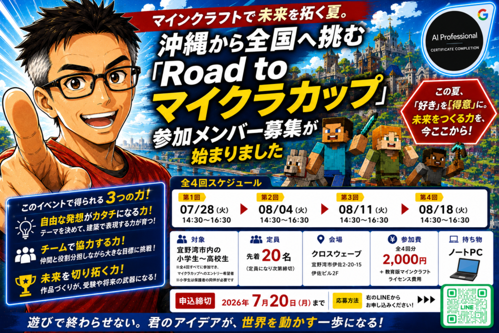 マインクラフトで未来を拓く夏。沖縄県宜野湾市から全国へ挑む「Road to マイクラカップ」参加メンバー募集が始まりました